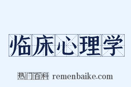 临床心理学是什么意思的图片